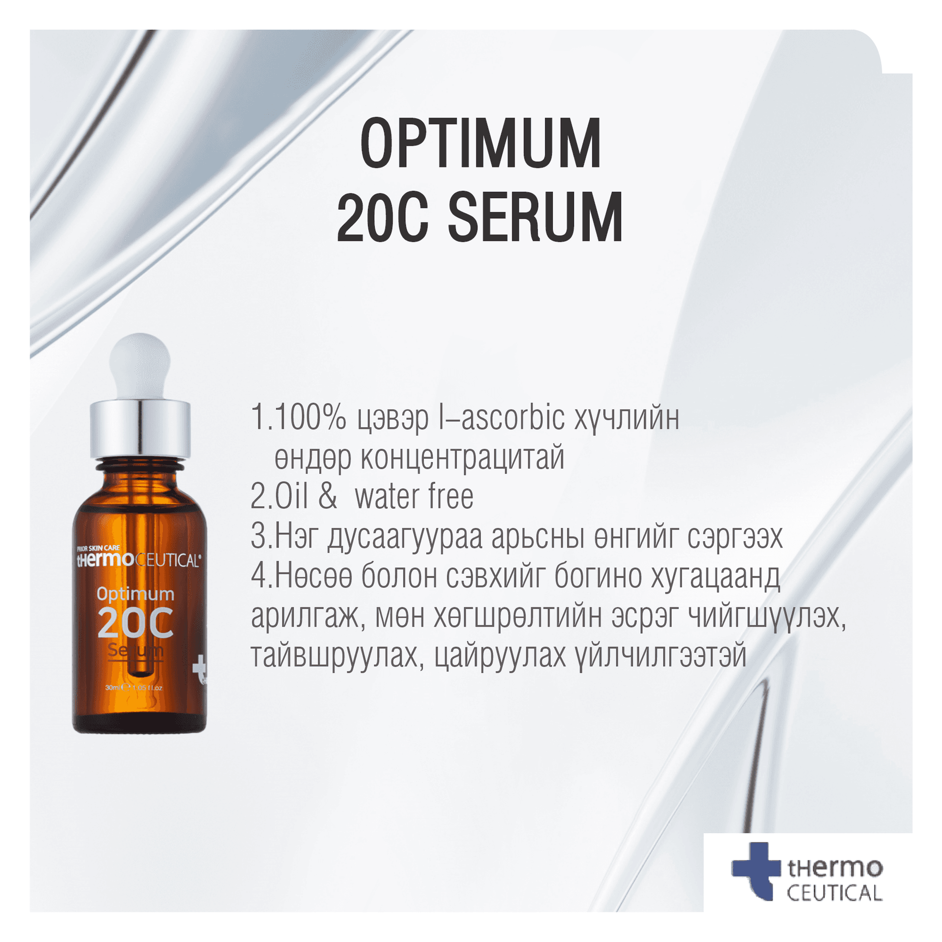 Optimum 20C Serum 30g   